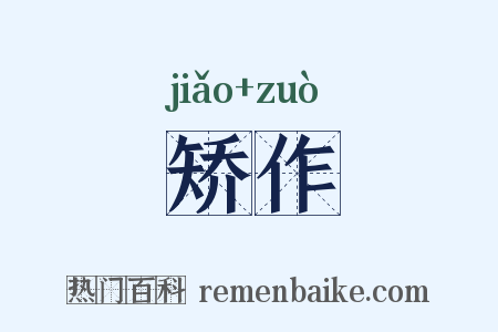 矫作是什么意思的图片